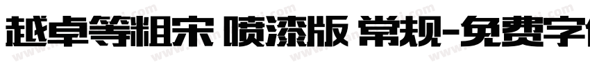 越卓等粗宋 喷漆版 常规字体转换